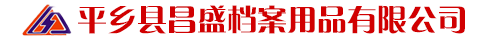 平鄉(xiāng)縣昌盛檔案用品有限公司1